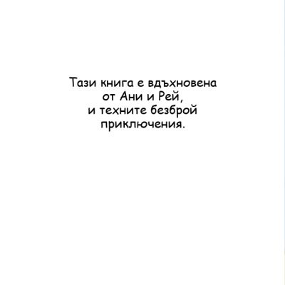 Рей и промяната - истории с игри