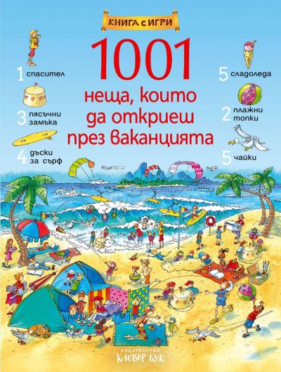 1001 неща, които да откриеш през ваканцията
