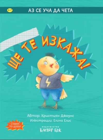 Ще те изкажа!