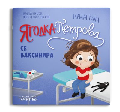 Ягодка Петрова се ваксинира