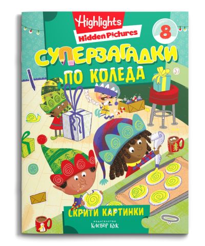 СУПЕРЗАГАДКИ по КОЛЕДА 8 - скрити картинки