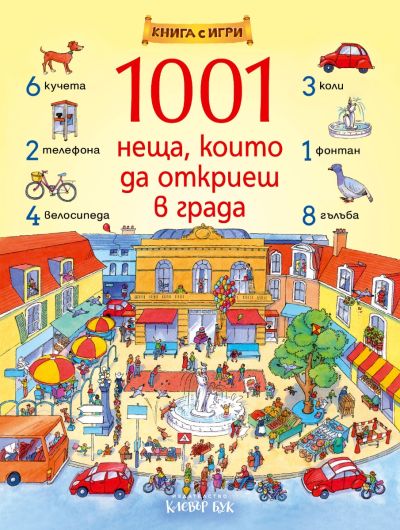 1001 неща, които да откриеш в града