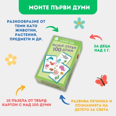 Моите първи 100 думи