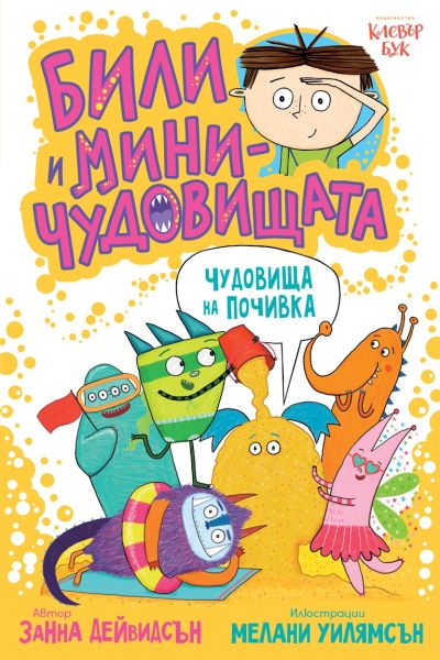 Били и миничудовищата - чудовища на почивка