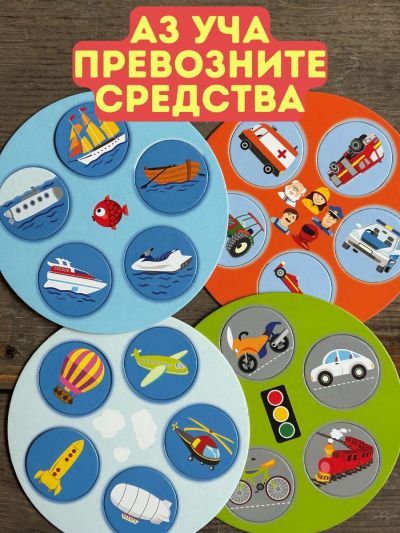 Аз уча превозните средства