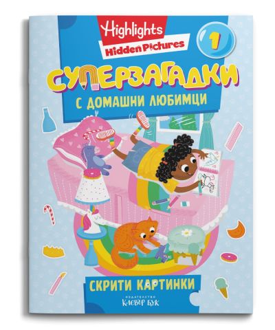 СУПЕРЗАГАДКИ с домашни любимци 1 - скрити картинки