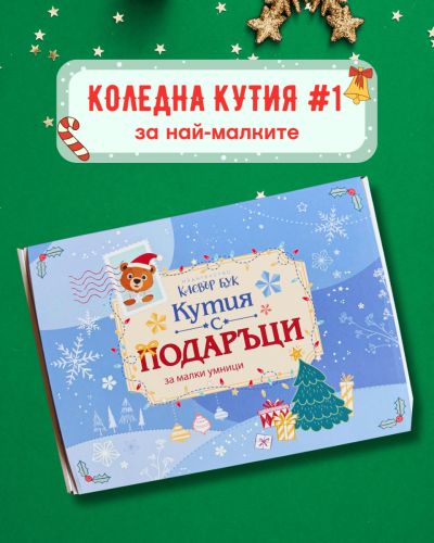 Коледна КУТИЯ №1 за най-малките 2-4 годишни деца - 2026