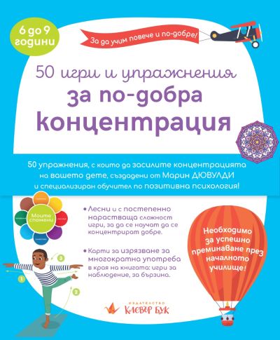 50 игри и упражнения за по-добра концентрация
