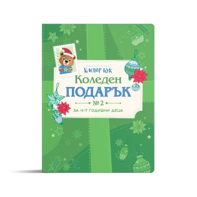 КОЛЕДЕН подарък №2 - за 4-7 годишни деца 2026