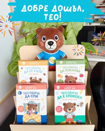 Играчка Мечето Тео