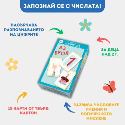 Аз броя
