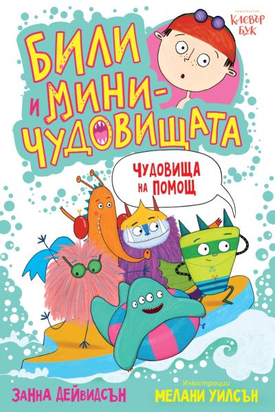 Били и миничудовищата - чудовища на помощ