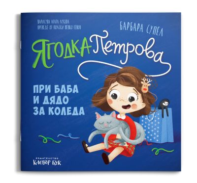 Ягодка Петрова при баба и дядо за Коледа