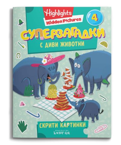 СУПЕРЗАГАДКИ с диви животни 4 - скрити картинки