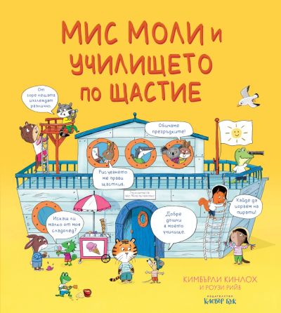 Мис Моли и училището по ЩАСТИЕ