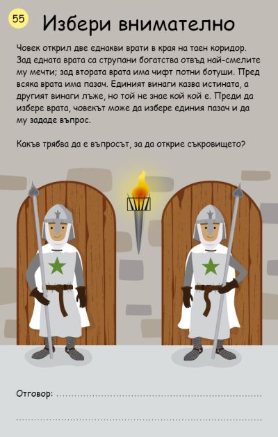 Логически загадки