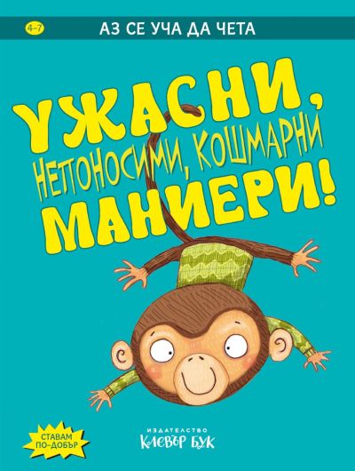 УЖАСНИ, непоносими, кошмарни маниери!