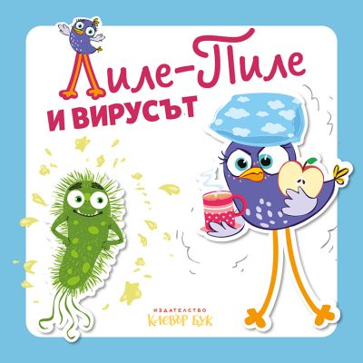 Лиле-Пиле и вирусът