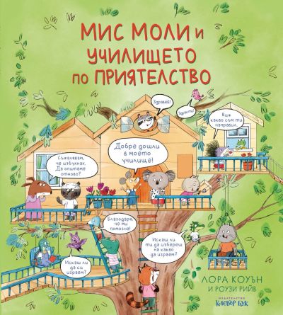 Мис Моли и училището по ПРИЯТЕЛСТВО