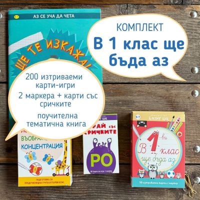Комплект "В първи клас ще бъда аз"