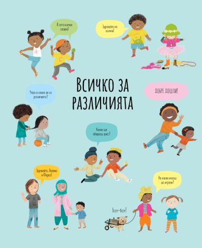 Всичко за различията