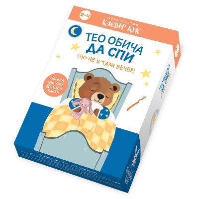 Тео обича да спи (но не и тази вечер)