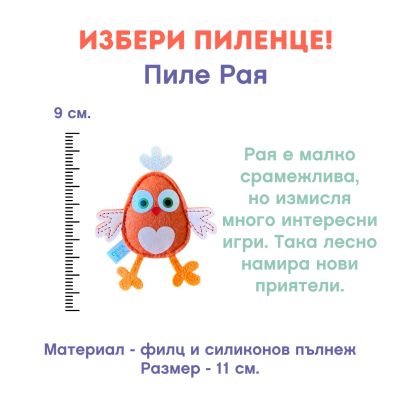 Играчка пиле Рая - оранжево