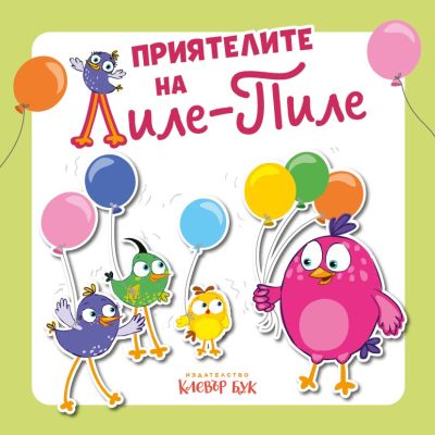 Приятелите на Лиле-Пиле