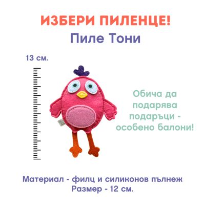 Играчка пиле Тони - розово