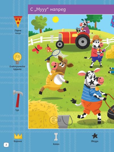 СУПЕРЗАГАДКИ във ФЕРМАТА 10 - скрити картинки
