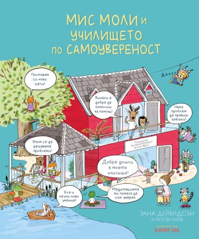 Мис Моли и УЧИЛИЩЕТО по САМОУВЕРЕНОСТ