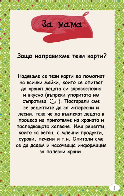 Аз готвя здравословно с мама