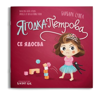 Ягодка Петрова се ядосва