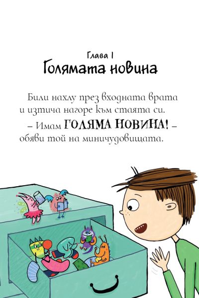 Били и миничудовищата - чудовищата влизат в болница