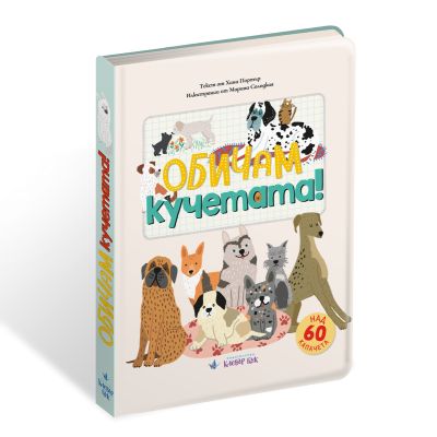 Обичам кучетата