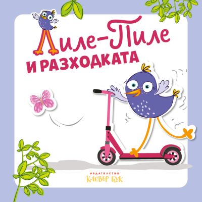 Лиле-Пиле и разходката