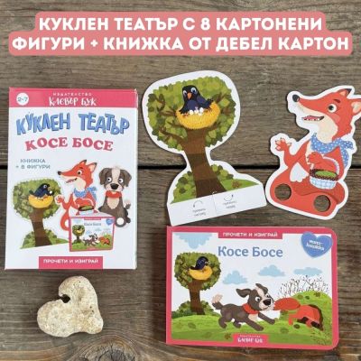 Косе Босе - Куклен театър