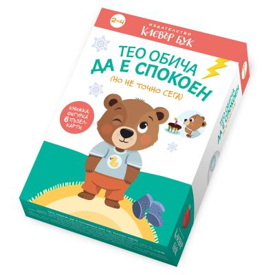 Тео обича да е спокоен (но не точно сега)