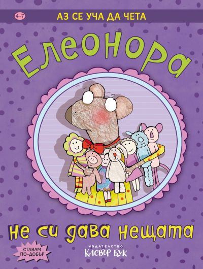 Елеонора не си дава нещата