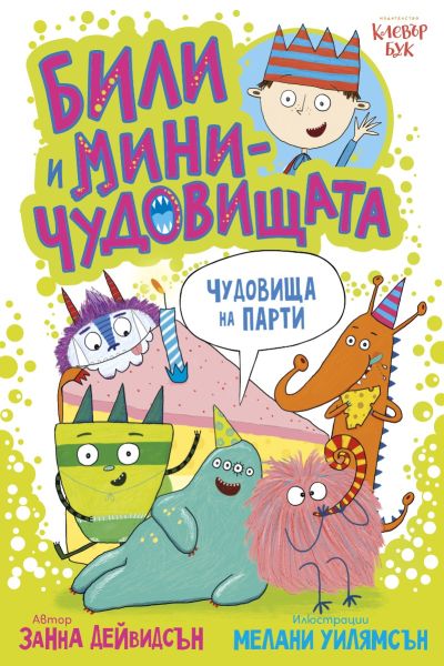 Били и миничудовищата - чудовища на парти