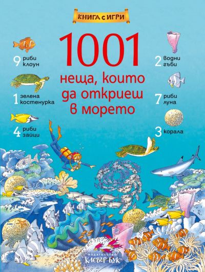 1001 неща, които да откриеш в морето