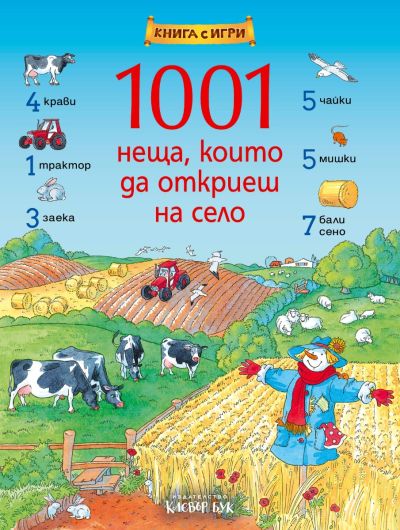 1001 неща, които да откриеш на село
