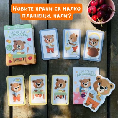 Тео обича да похапва (но не всичко)