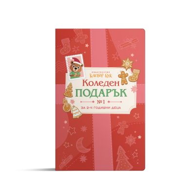 КОЛЕДЕН подарък №1 - за 2-4 годишни деца 2026
