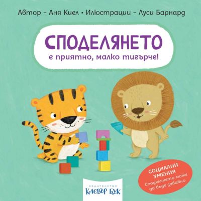 СПОДЕЛЯНЕТО е приятно, малко тигърче!