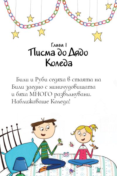 Били и миничудовищата - чудовища по Коледа