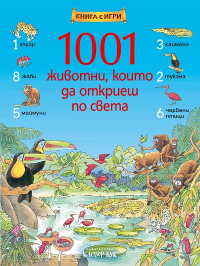 1001 животни, които да откриеш по света