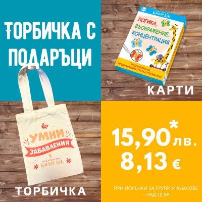 Направи си сам торбичка за група или клас №3