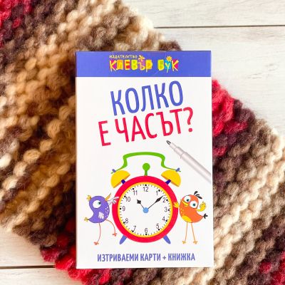 Колко е часът?