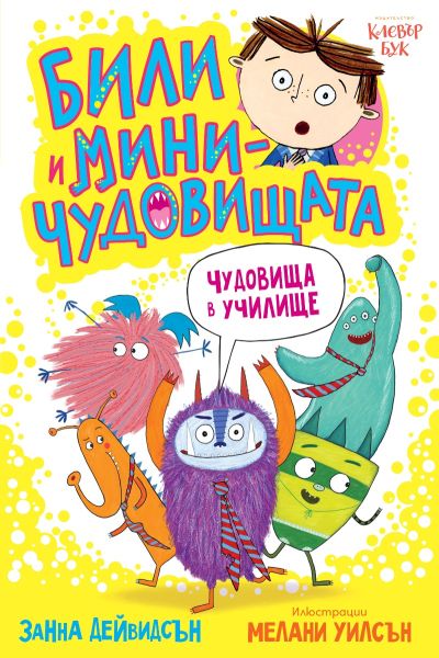Били и миничудовищата - чудовища в училище